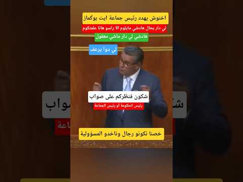 رئيس جماعة أيت بوݣماز تحت تهذيبد عزيز اخنوش جرا ء مسيرة الساكنة الملك محمد السادس 