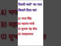 gk quiz series for IAS and ips exam  oriented question series in hindi #gk #staticgk #gkquestion