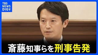 斎藤知事らに地方公務員法違反の疑い、大学教授が神戸地検に告発状を提出　元県民局長の私的な情報が漏えいした問題｜TBS NEWS DIG