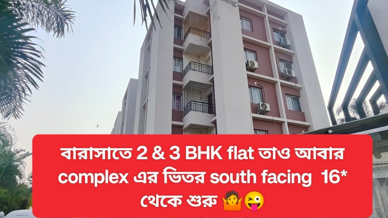 V39,বারাসাতে 2 & 3 BHK flat তাও আবার complex এর ভিতর south facing  16* থেকে শুরু  