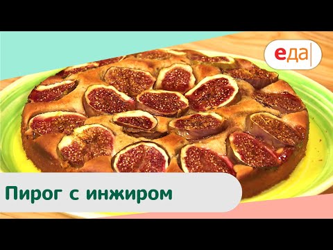 Видео: Пирог с инжиром (фИговый и сладкий) | Дежурный пекарь