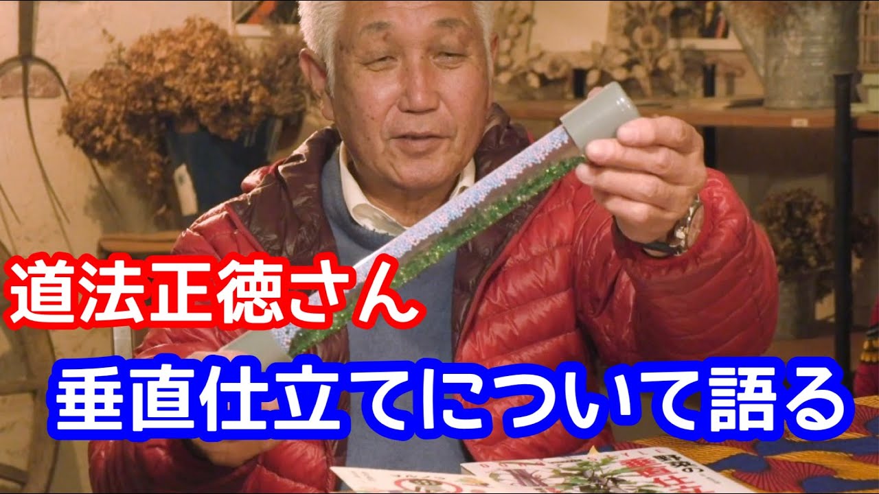 【道法Style】道法正徳さんの「無農薬、無肥料で野菜が育つ理由」