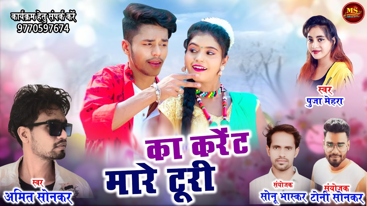 KA KARENT MARE TURI | का करेंट मारे टूरी | NEW CG SONG | AMIT SONKAR | PUJA MEHRA | अमित सोनकर