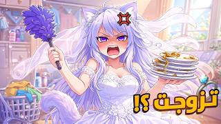 تـزوجـت ونـدمـت! 💍😭 | صدمة العمر في محاكي الحياة الزوجية