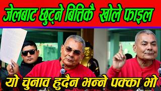 Download Lagu जेलबाट छुट्ने बित्तिकै दुर्गा प्रसाईको पत्रकार सम्मेलन,यो चुनाव हुनै दिँदैनौं,फेरी देखाए प्रमाण ? MP3