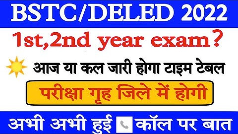 Bstc exam date 2022 / bstc 1st 2nd yearsexam date / bstc 1st/2nd कब होगे /bstc एग्जाम 2022