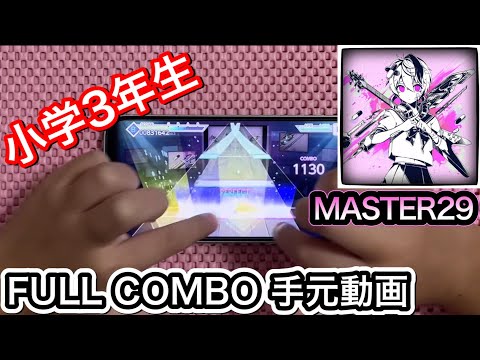 【プロセカ】ベノム《MASTER 29》【FULL COMBO】プロジェクトセカイ カラフルステージfeat.初音ミク
