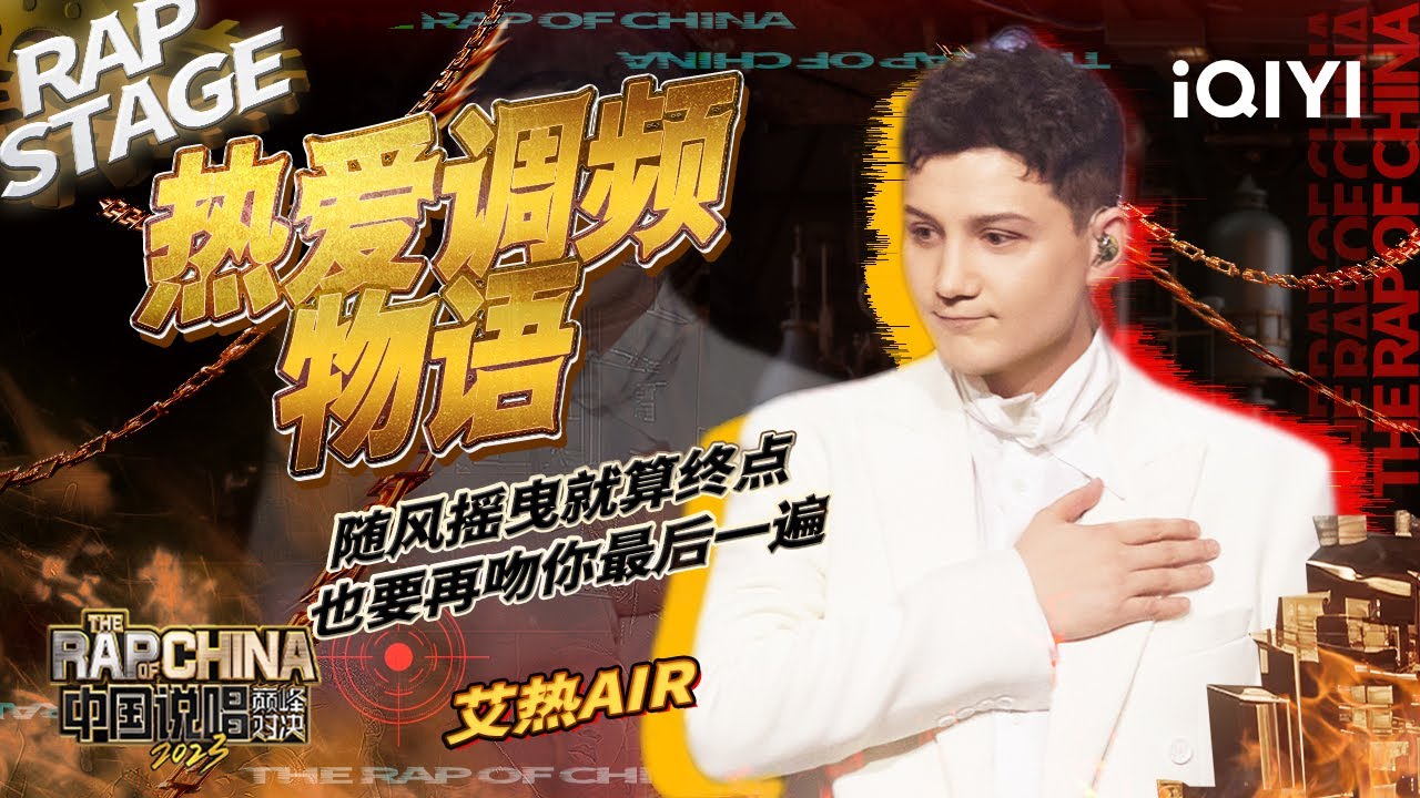 纯享:艾热AIR《热爱调频物语》 婚礼必备bgm | #中国说唱巅峰对决2023 EP7 THE RAP OF CHINA| iQIYI精选 ...