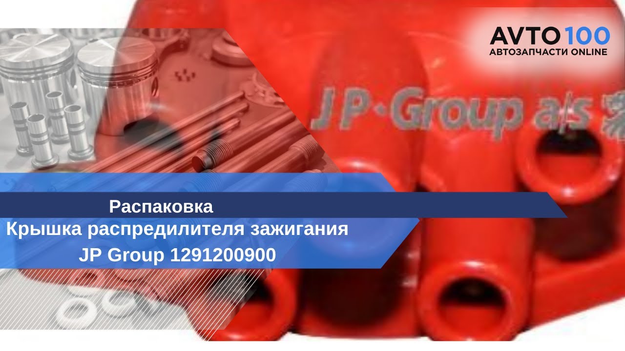 РАСПАКОВКА КРЫШКИ РАСПРЕДИЛИТЕЛЯ ЗАЖИГАНИЯ (TРАМБЛЕРА) | JP GROUP 1291200900