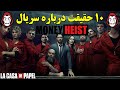 ۱۰ حقیقت باورنکردنی درباره سریال خانه کاغذی Money Heist 