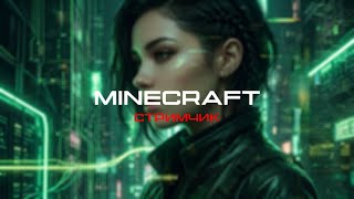 СТРИМ МАЙНКРАФТ | ВАНИЛЬНОЕ ВЫЖИВАНИЕ