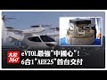 低空經濟再添"強心臟"!"六合一"全集成航空電動發動機「AEE25」首台交付 陸eVTOL"最硬核"動力引擎【大陸360】20260609@全球大視野Global_Vision