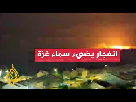 انفجار يضيء سماء شمال قطاع غزة ويسمع دويّه في الأرجاء