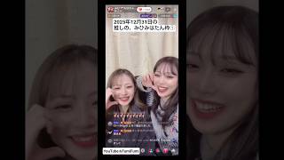 【Tiktok】推し活!2025年12月31日の配信① 姉妹ライバー!みひみはたん #tiktok #推し活 #姉妹ライバー #リアクション