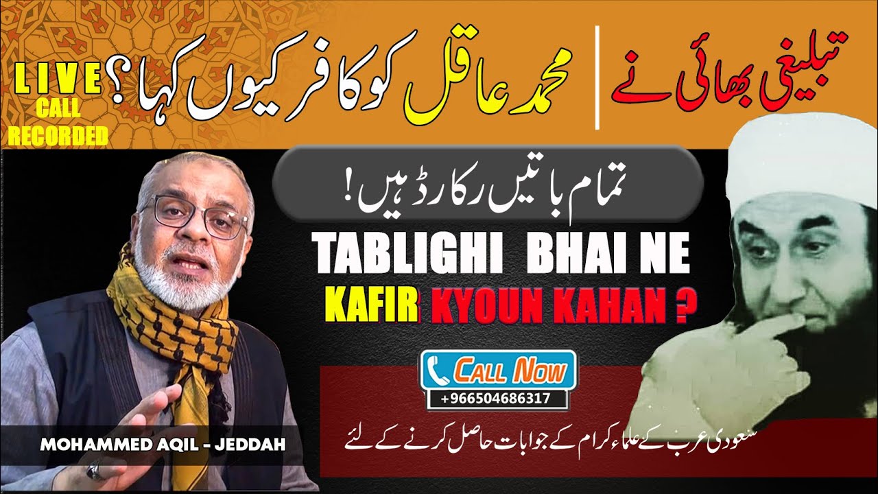 Tablighi Bhai Ne Mohammed Aqil Ko Kafir Kiyun Kaha ? تبلیغی بھائی نے محمد عاقل جدّہ کو کافر کیوں کہا