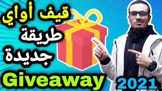 giveaway 2021 مسابقة قيف اواي بطريقة جديدة لكل يوتيوبر جديد