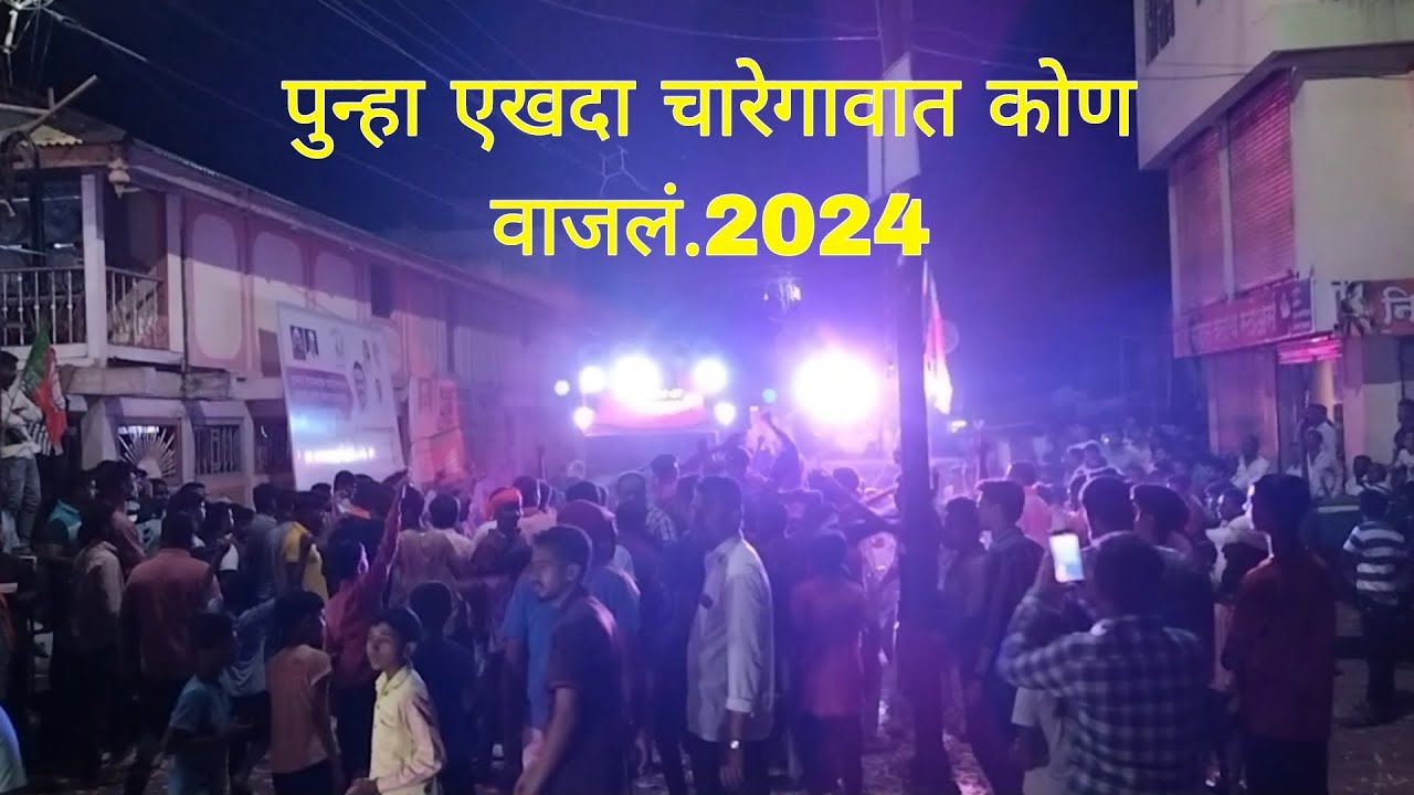 पुन्हा एकदा चरेगावात कोण वाजलं ते नक्की पहा..📽️ || 