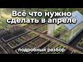 Не сделаете это в апреле — будете догонять весь май и июнь