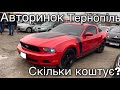 Ціни на авто в 2022. Авторинок Тернопіль | Автобазр Тернопіль