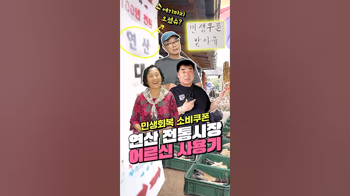 "어르신들도 상인들도 마음 넉넉~ 🥰" 연산전통시장 #동네한바퀴