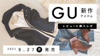 【GU】2021.9.27（月）発売 GU新作アイテム ご紹介andレビュー 【新商品】