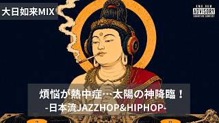⚠️Der kosmische Buddha am DJ-Pult! 🌞 Deine Begierden haben jetzt einen Hitzschlag｜JAZZHOP MIX 🎧 screenshot 4