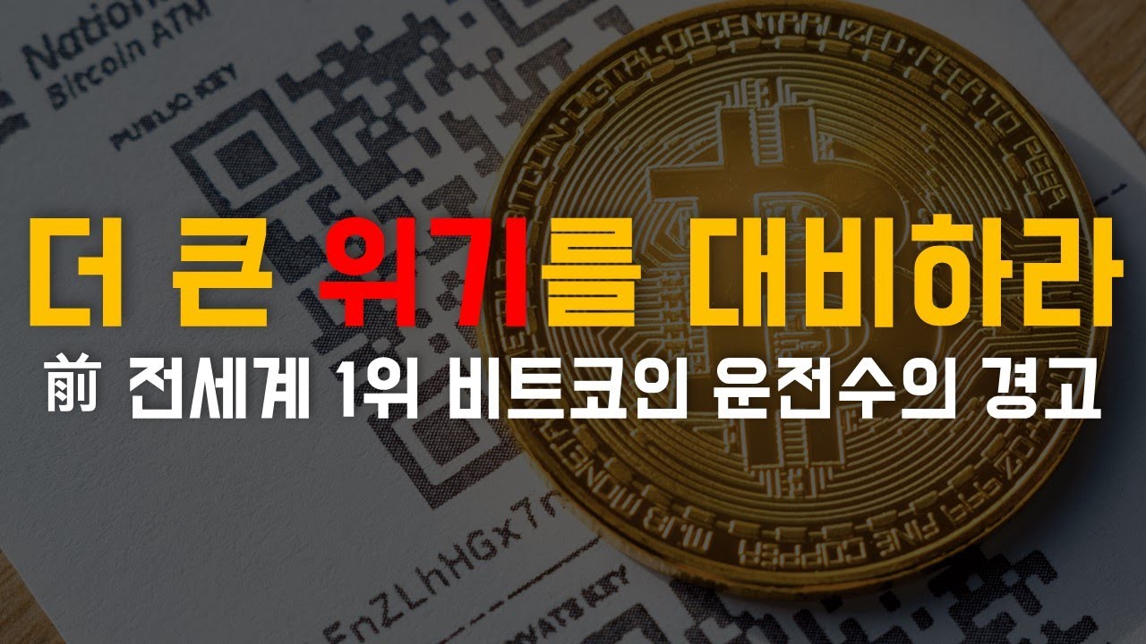 前 전세계 1위 비트코인 운전수의 경고 | 더 큰 위기를 대비하라 . - YouTube