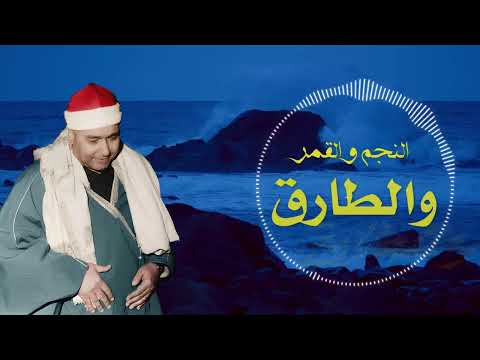 النجم و القمر والطارق والسماء ذات البروج والنجم والقمر آيات تتكلم الشيخ مصطفي اسماعيل