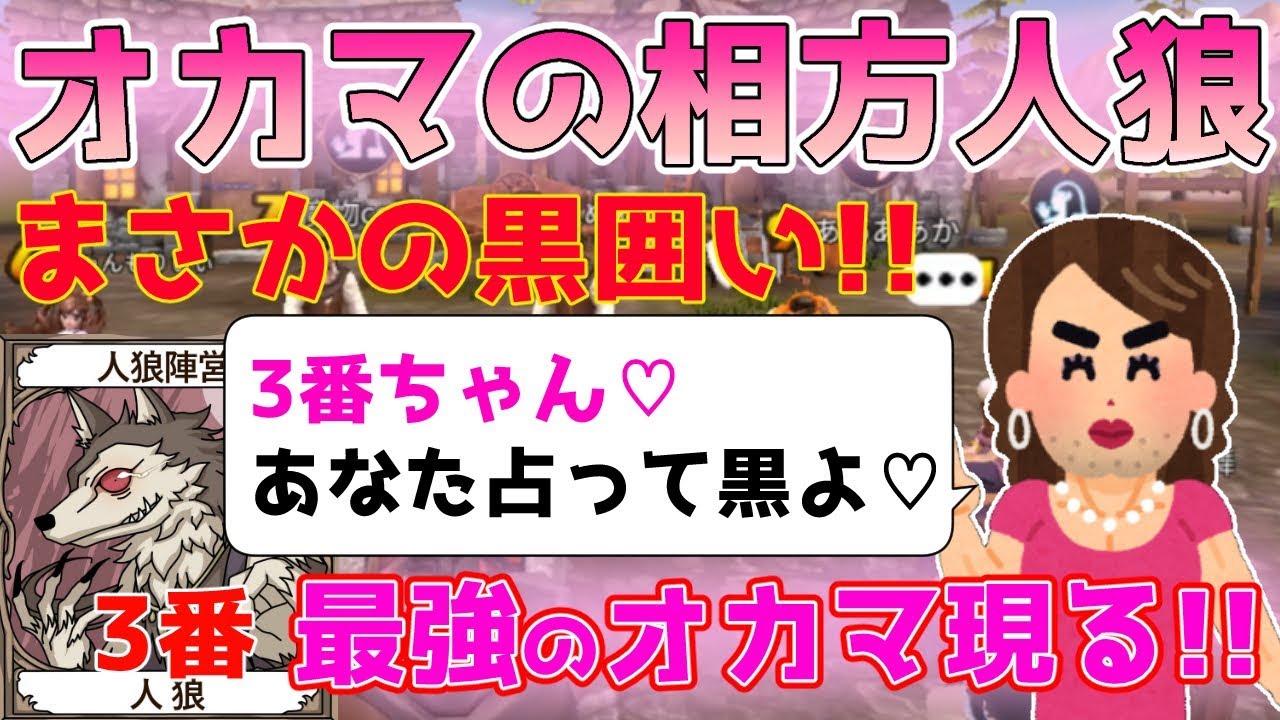 人狼殺 オカマの相方人狼 占い師に出て暴れまくる 突然の黒囲いで村を破滅に導く Youtube