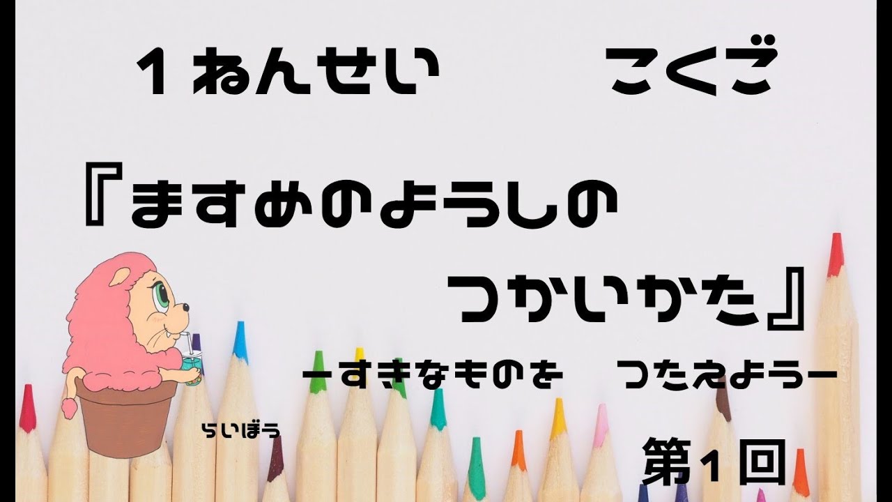 小学校1年生『ますめのようしのつかいかた1』－すきなもの なあに－ - YouTube