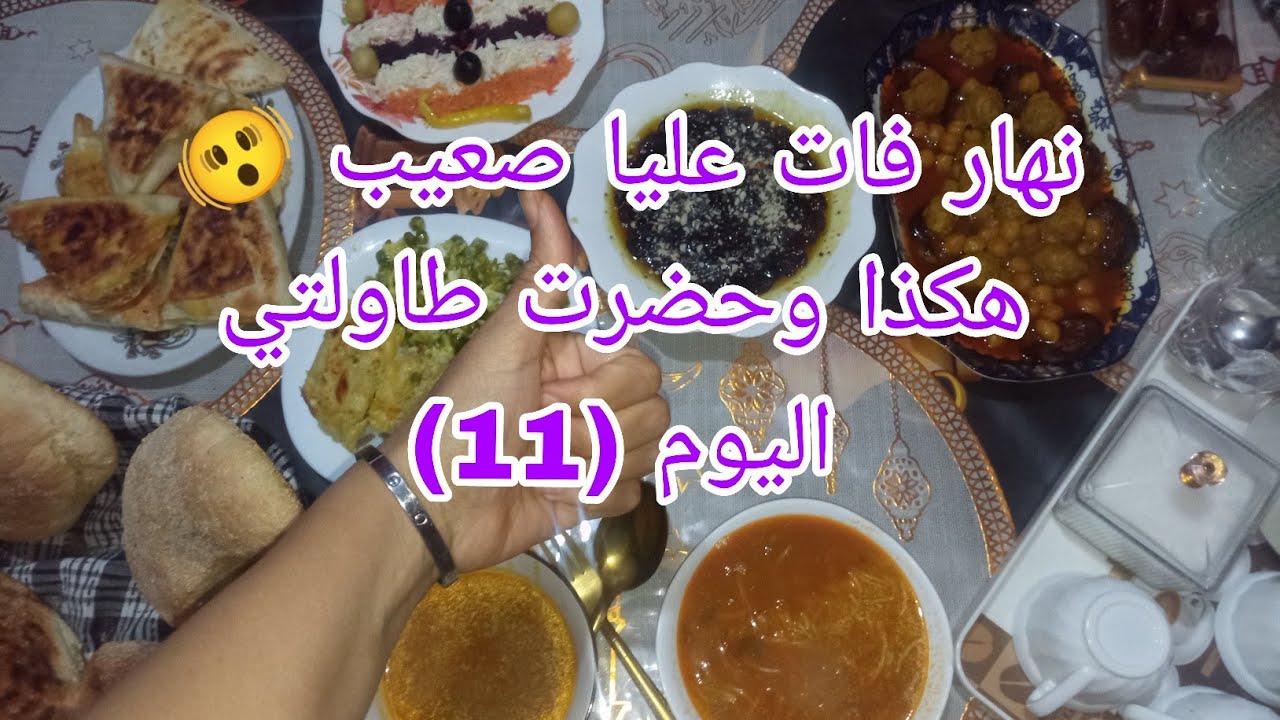 نهار اليوم فات عليا صعيب🫨بصح هكذا وحضرت طاولتي اليوم (11)مع طاجين البرانية🍆وخبز الكوشة🥖بمساعدة الزوج