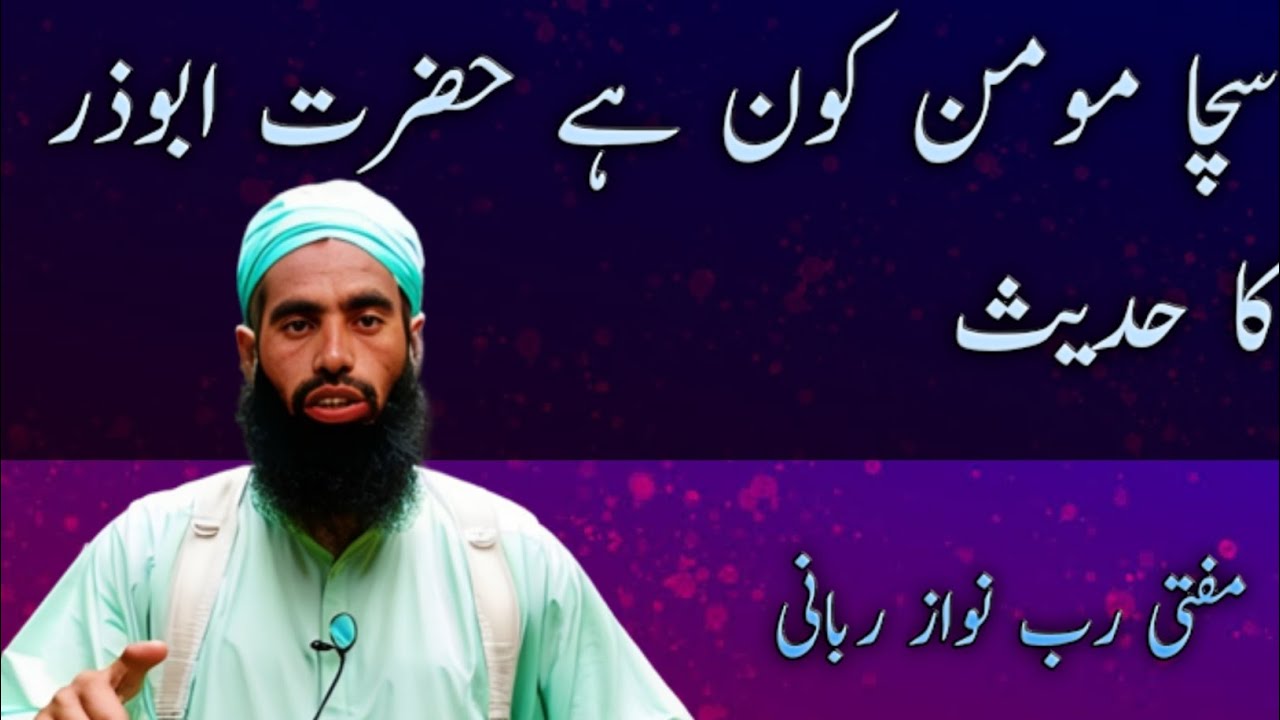 Sacha Momin Kon Hain Hazrat Abu Zar Ka Hadees Muftirabnawazrabani Youtube