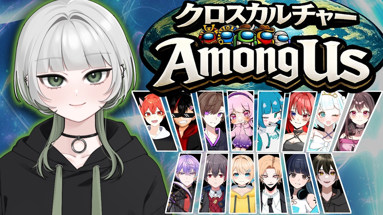 【コラボ】クロスカルチャーAmong Us 森田英茉視点#クロスカルチャーAmongUs #クロカルアモアス
