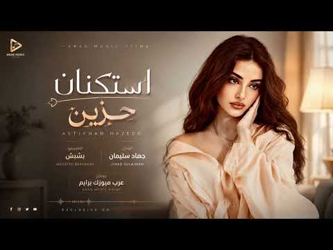 حتى الورد كذاب شفت البشر اصناف صفناتي مو من ضيم جهاد سليمان استكنان حزين 2026