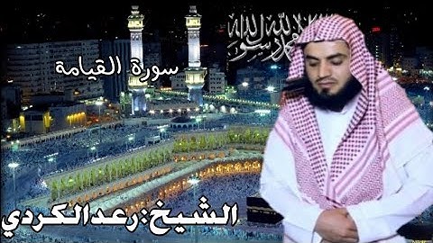 سورة القيامة كاملة للشيخ رعد الكردي