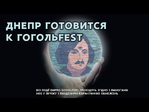 ГогольFest пройдет в Днепре