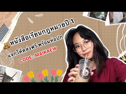 📚แนะนำหนังสือเรียนกฎหมายปี 1 มฟล. 💌 แจกโค้ดส่งฟรีจาก Attorney285 | Happy Day of Maikaew