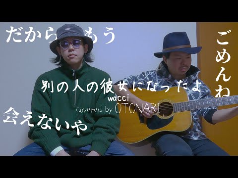 【弾き語り】別の人の彼女になったよ/wacci covered by OTONARI -Betsu no hito no kanozyo ni nattayo-