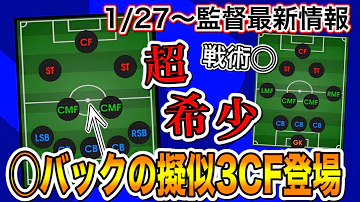 超希少 1 27 監督最新情報 超希少な5バックタイプの擬似3cf現る 戦術 ウイイレアプリ21 Mp3