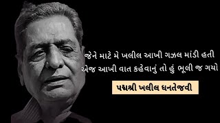 પદ્મશ્રી ખલીલ ધનતેજવી || ઝેરનો પ્રશ્ન ક્યાં છે