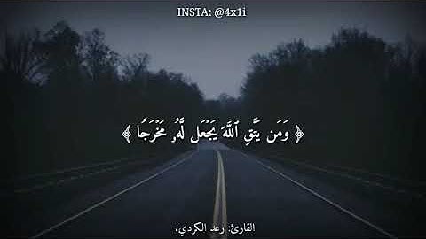 ومن يتق الله يجعل له مخرجا ويرزقه من حيث لا يحتسب _ القارئ رعد الكردي