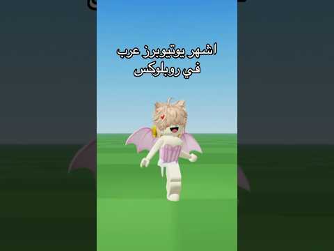 اكبر مشاهير روبلوكس مين مشهورك المفضل