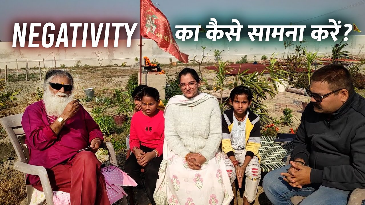 जीवन में Negativity का कैसे सामना करें? अगर कोई हमारे साथ बुरा व्यवहार करे तो हमें क्या करना चाहिए