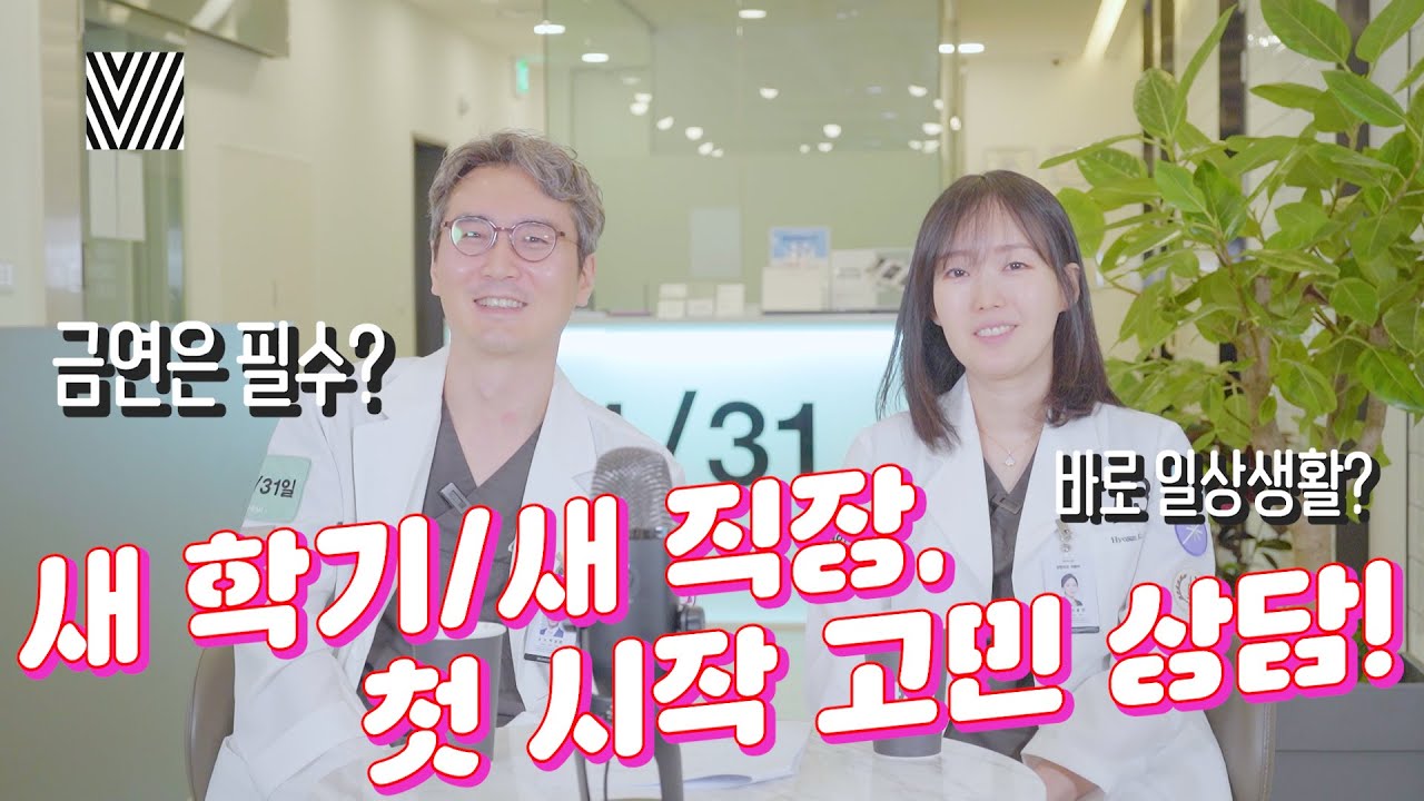 성형외과 의사가 해주는 새 학기/새 직장 고민 상담!👨⚕️👩⚕️