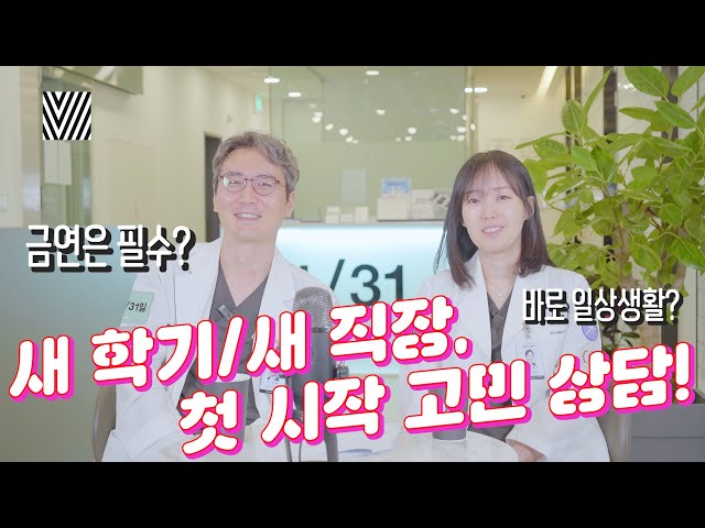 성형외과 의사가 해주는 새 학기/새 직장 고민 상담!👨‍⚕️👩‍⚕️