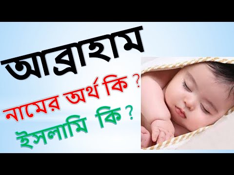 ভিডিও: আব্রাম এবং আব্রাহাম কি একই ব্যক্তি?