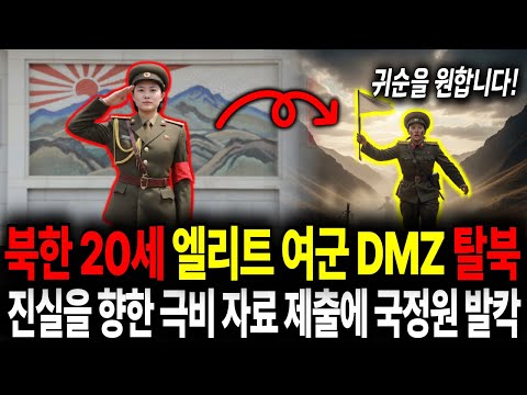 북한 엘리트 여군 탈북! 진실을 향한 극비 자료에 국정원 발칵!