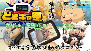 【どこでもキャッチャー】拙者のグッズをゲットしよう！【後半戦】