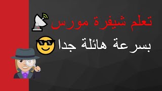 تعلم شيفرة مورس الشهيرة في ساعة واحدة فقط! screenshot 1