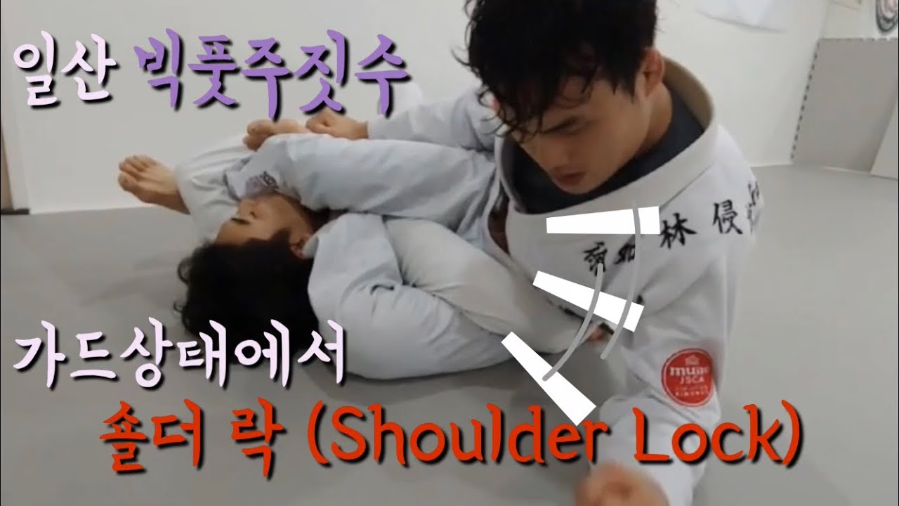 [빅풋1분기술] 클로즈가드에서 숄더락 연결하기 (Closeguard-Shoulder Lock Technic) - YouTube